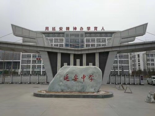 延安中学