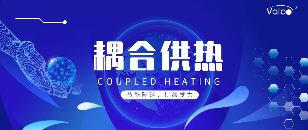 耦合供热 l 节能降碳，持续发力