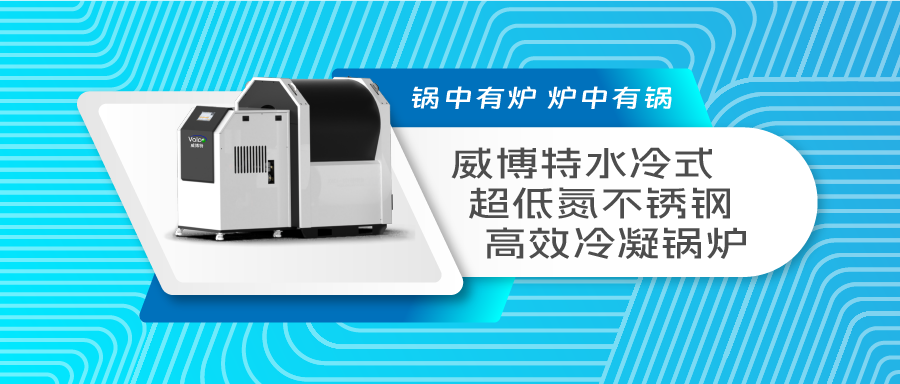 锅中有炉，炉中有锅 | 威博特水冷式超低氮不锈钢高效冷凝锅炉